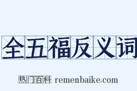 全五福反义词是什么意思的图片